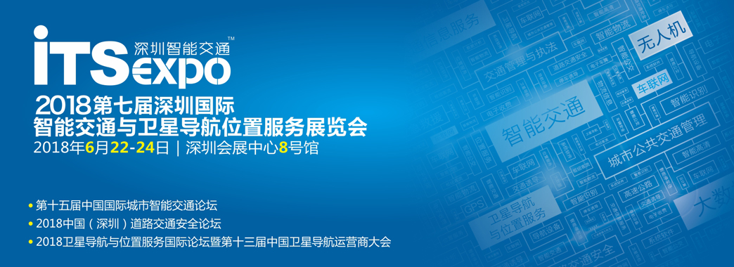 2018第七届深圳国际智能交通与卫星导航位置服务展览会-大号会展 www.dahaoexpo.com