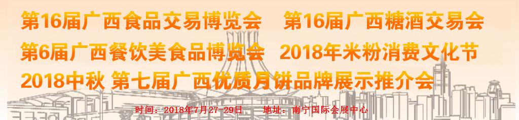 2018第十六届广西食品交易博览会暨糖酒会-大号会展 www.dahaoexpo.com
