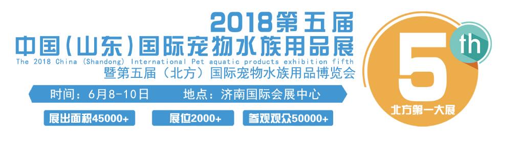 2018第五届中国（山东）国际宠物水族用品展-大号会展 www.dahaoexpo.com