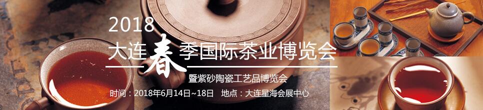 2018大连春季茶业博览会暨紫砂陶瓷工艺品博览会-大号会展 www.dahaoexpo.com