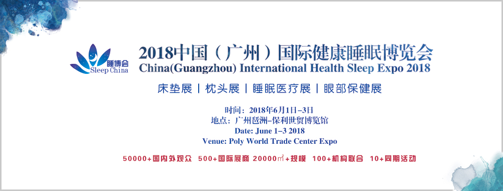 2018中国（广州）国际健康睡眠博览会-大号会展 www.dahaoexpo.com
