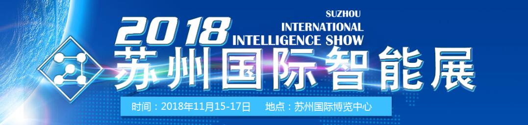 2018苏州国际智能展览会 暨高端数控、机器人自动化、激光展-大号会展 www.dahaoexpo.com