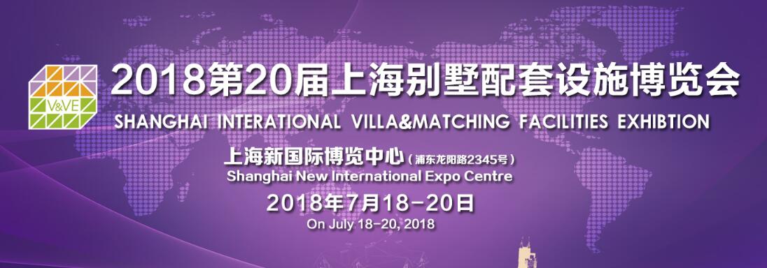 2018第二十届上海国际别墅配套设施博览会-大号会展 www.dahaoexpo.com