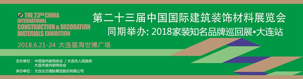 2018第二十三届中国国际建筑装饰材料展览会（大连建材展）-大号会展 www.dahaoexpo.com