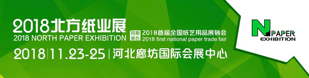 2018中国（北方）国际纸业展览会-大号会展 www.dahaoexpo.com