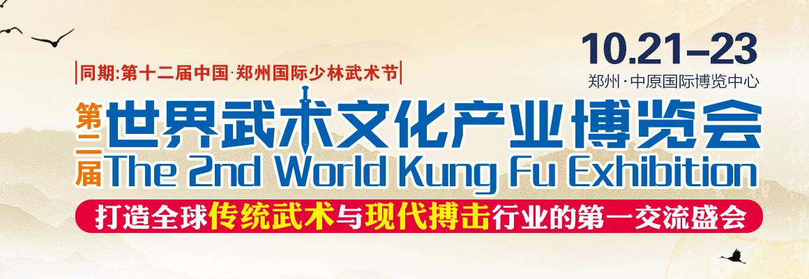 2018第二届世界武术文化产业展览会-大号会展 www.dahaoexpo.com