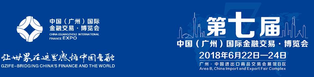 2018第七届中国（广州）国际金融交易博览会（金交会）-大号会展 www.dahaoexpo.com