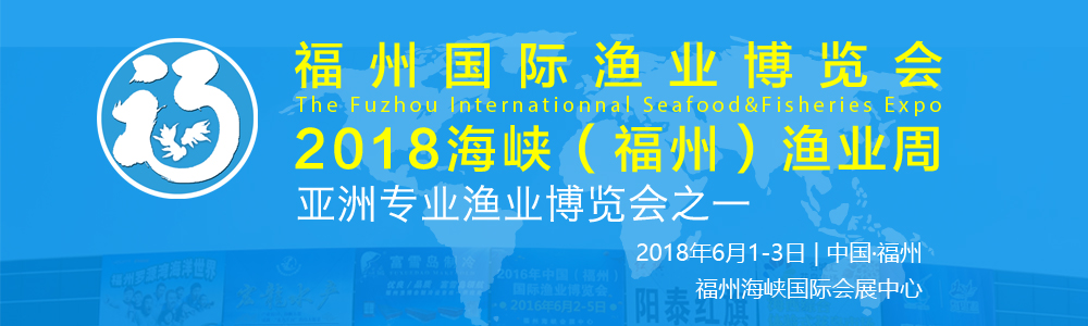 2018年第十三届福州国际渔业博览会-大号会展 www.dahaoexpo.com