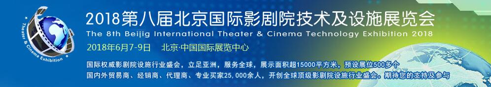 2018中国（北京）国际影剧院技术及设施展展览会-大号会展 www.dahaoexpo.com