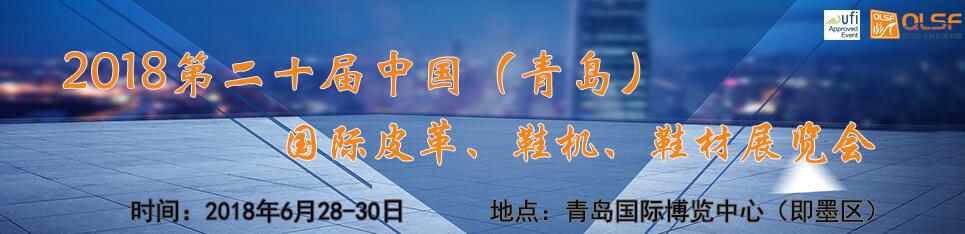 2018第20届中国（青岛）国际皮革、鞋机、鞋材展-大号会展 www.dahaoexpo.com