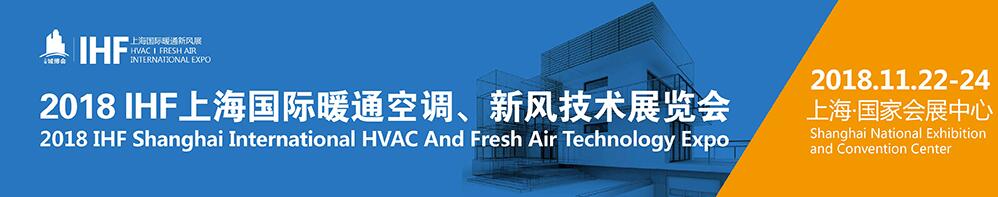 IHF 2018上海国际暖通空调、新风技术展览会-大号会展 www.dahaoexpo.com