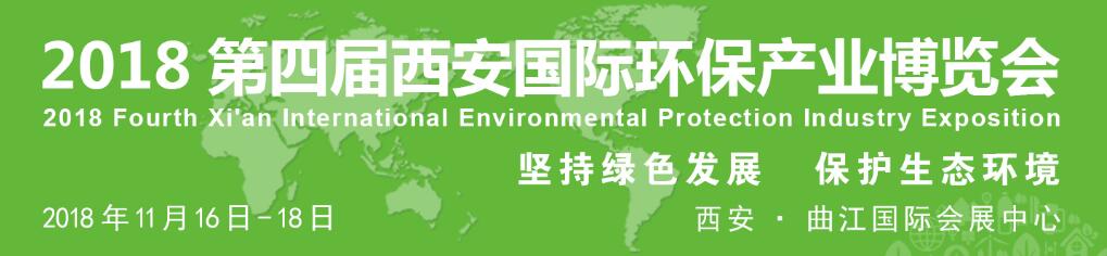 2018第四届中国（西安）环保产业博览会-大号会展 www.dahaoexpo.com