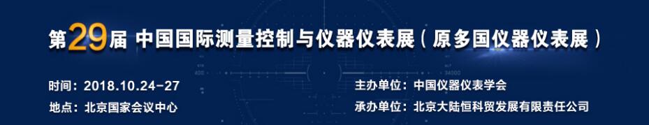 2018第29届中国国际测量控制与仪器仪表展览会-大号会展 www.dahaoexpo.com