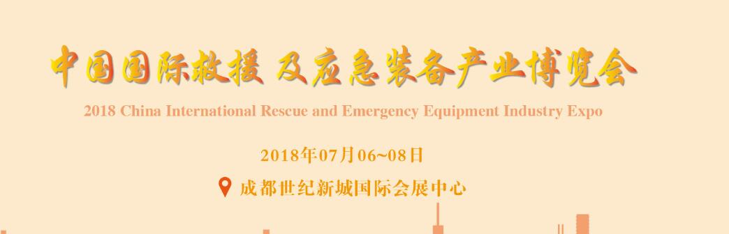 2018中国国际救援及应急装备产业博览会-大号会展 www.dahaoexpo.com