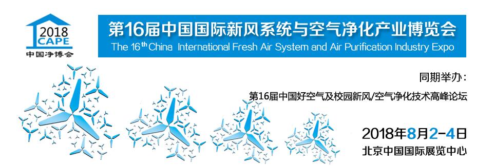 2018第十五届中国国际新风系统与空气净化产业博览会-大号会展 www.dahaoexpo.com