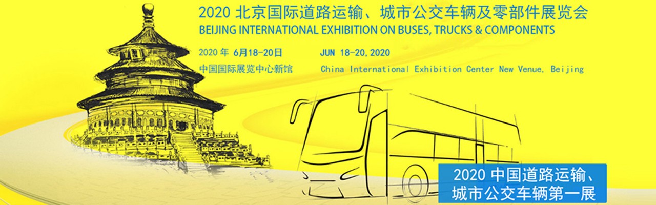 2020第十一届北京国际道路运输、城市公交车辆及零部件展览会-大号会展 www.dahaoexpo.com