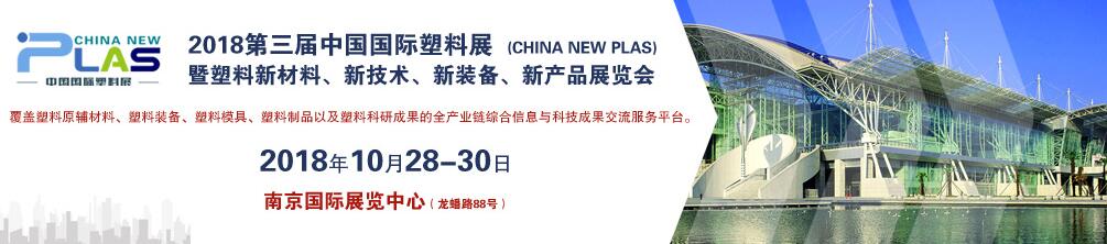2018第三届中国国际塑料展暨塑料新材料、新技术、新装备、新产品展览会-大号会展 www.dahaoexpo.com