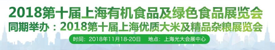 2018第十届上海有机食品及绿色食品展览会-大号会展 www.dahaoexpo.com