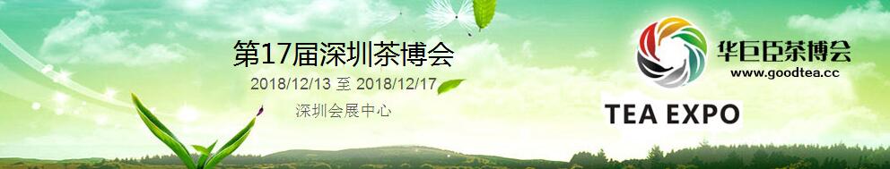 2018第17届中国（深圳）国际茶产业博览会-大号会展 www.dahaoexpo.com