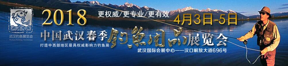 2018第11届武汉钓鱼及户外用品展览会-大号会展 www.dahaoexpo.com