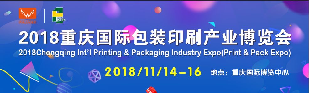 2018重庆国际包装印刷产业博览会-大号会展 www.dahaoexpo.com