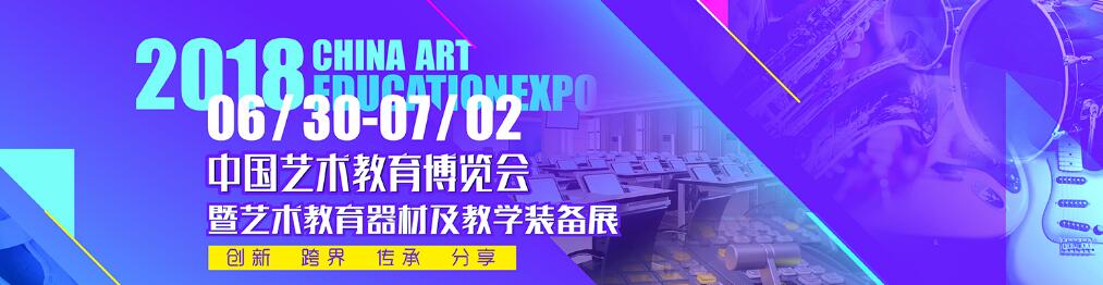 2018中国艺术教育博览会（艺博会）-大号会展 www.dahaoexpo.com