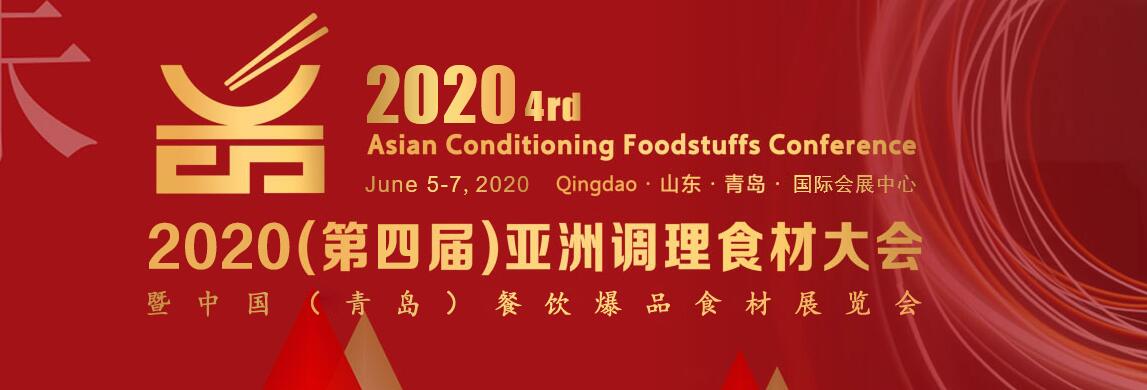 2020第四届亚洲调理食材大会暨中国（青岛）爆品食材展览-大号会展 www.dahaoexpo.com