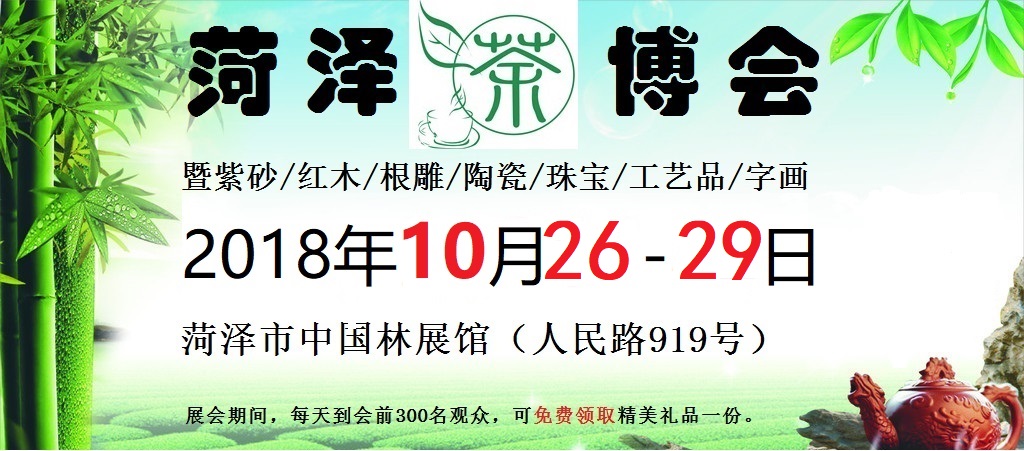 2018第八届(菏泽)国际茶叶、紫砂、书画艺术博览会 暨第八届茶文化节-大号会展 www.dahaoexpo.com