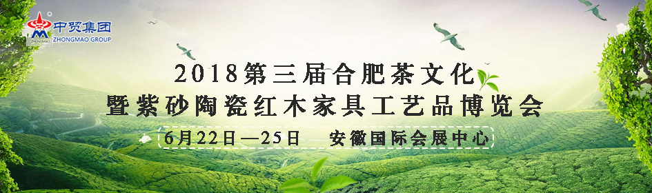 2018第三届合肥茶文化暨紫砂陶瓷红木家具工艺品博览会-大号会展 www.dahaoexpo.com