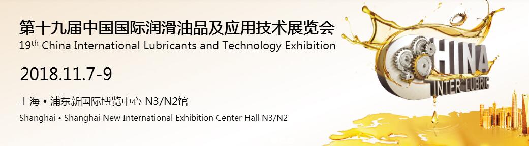 2018第十九届中国国际润滑油品及应用技术展览会-大号会展 www.dahaoexpo.com