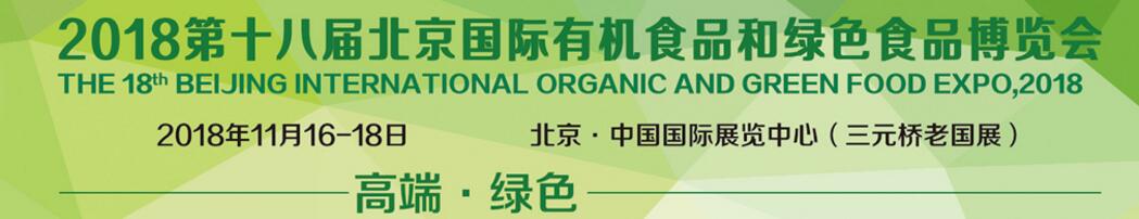 2018第十八届（北京）国际有机食品和绿色食品博览会-大号会展 www.dahaoexpo.com
