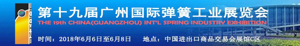2018第十九届广州国际弹簧工业展览会-大号会展 www.dahaoexpo.com