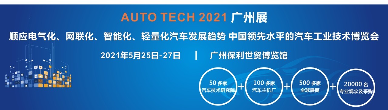 2021 AUTO TECH 第八届中国国际汽车技术展览会-大号会展 www.dahaoexpo.com