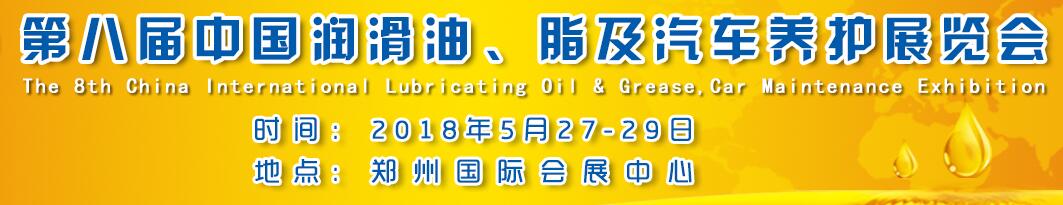 2018第八届中国润滑油、脂及汽车养护展览会-大号会展 www.dahaoexpo.com