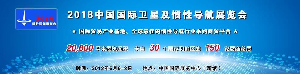 2018中国国际卫星及惯性导航展览会-大号会展 www.dahaoexpo.com