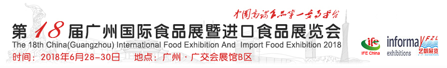 2018第18届中国（广州）国际食品展暨广州进口食品展览会-大号会展 www.dahaoexpo.com