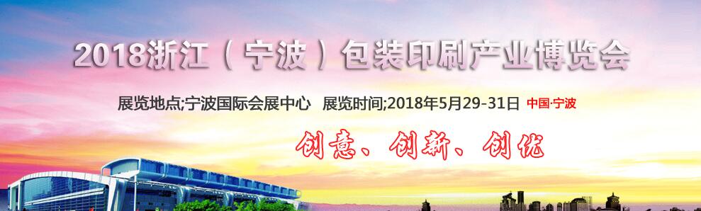 2018浙江（宁波）包装印刷产业博览会-大号会展 www.dahaoexpo.com