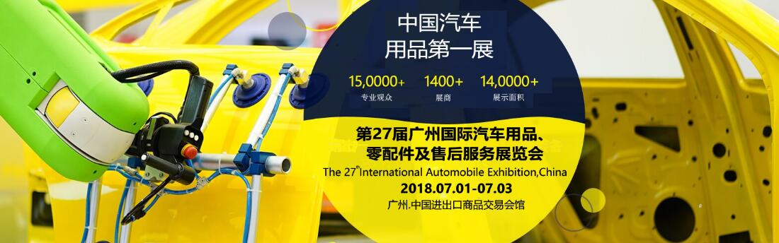 2018第27届广州国际汽车用品、零配件及售后服务展览会-大号会展 www.dahaoexpo.com