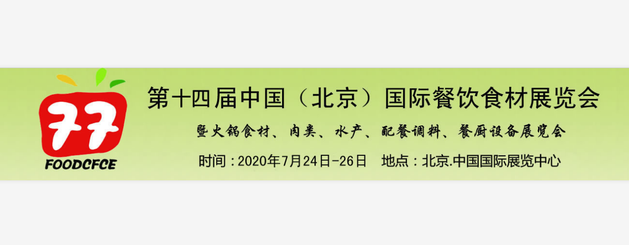 2020中国（北京）餐饮食材展览会-大号会展 www.dahaoexpo.com