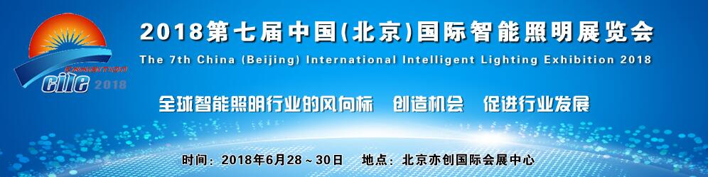 2018第七届中国(北京)国际智能照明展览会-大号会展 www.dahaoexpo.com