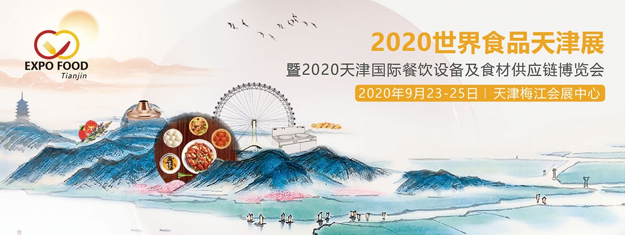 2020天津餐饮设备及食材供应链博览会-大号会展 www.dahaoexpo.com
