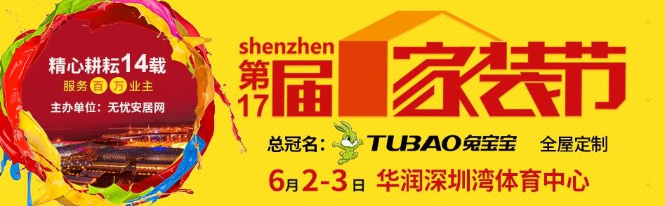 2018深圳第17届家装节-大号会展 www.dahaoexpo.com