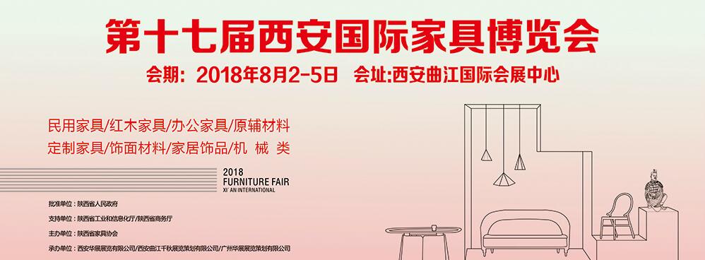 2018第十七届西安国际家具博览会-大号会展 www.dahaoexpo.com
