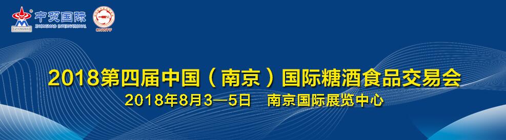 2018第4届中国（南京）国际糖酒食品交易会-大号会展 www.dahaoexpo.com