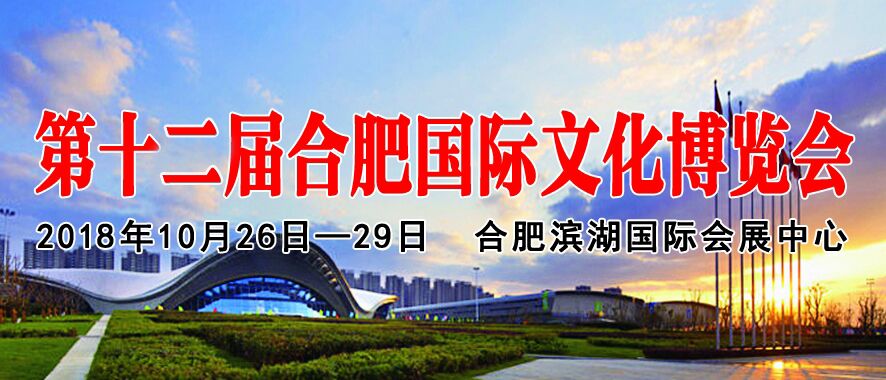 2018第十二届中国（合肥）国际文化博览会-大号会展 www.dahaoexpo.com