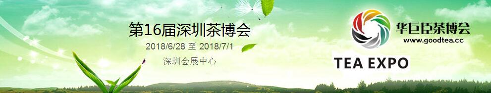 2018第16届中国（深圳）国际茶产业博览会-大号会展 www.dahaoexpo.com