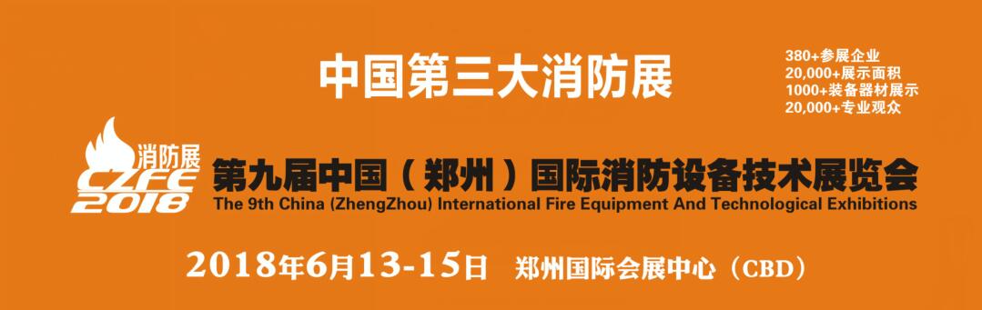 2018年中国（郑州）国际消防设备技术展览会-大号会展 www.dahaoexpo.com