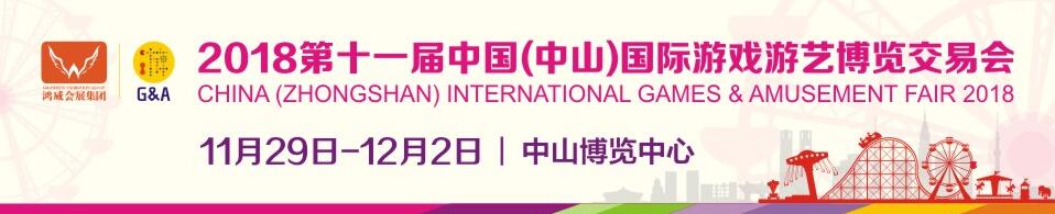 2018第十一届中国（中山）国际游戏游艺博览交易会-大号会展 www.dahaoexpo.com