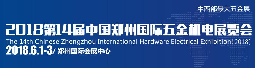 2018第14届中国郑州国际五金机电展览会-大号会展 www.dahaoexpo.com