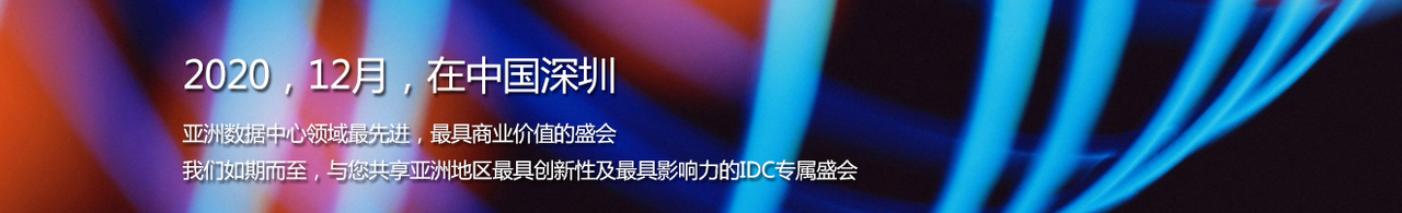 2020第八届亚洲数据中心科技博览会-大号会展 www.dahaoexpo.com
